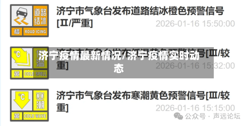 济宁疫情最新情况/济宁疫情实时动态