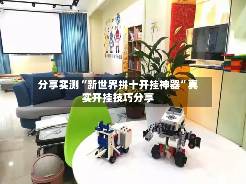 分享实测“新世界拼十开挂神器	”真实开挂技巧分享-第2张图片