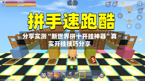 分享实测“新世界拼十开挂神器”真实开挂技巧分享-第3张图片