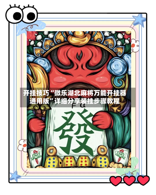 开挂技巧“微乐湖北麻将万能开挂器通用版”详细分享装挂步骤教程-第3张图片
