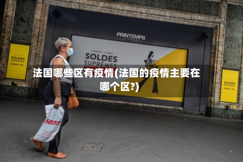 法国哪些区有疫情(法国的疫情主要在哪个区?)-第2张图片