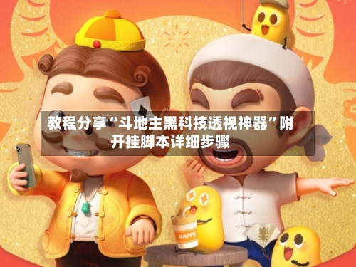 教程分享“斗地主黑科技透视神器	”附开挂脚本详细步骤-第3张图片