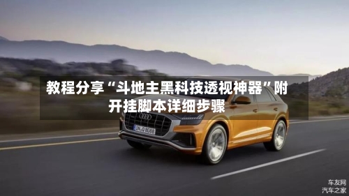 教程分享“斗地主黑科技透视神器”附开挂脚本详细步骤-第2张图片