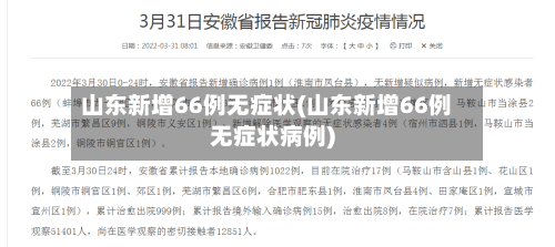山东新增66例无症状(山东新增66例无症状病例)-第2张图片