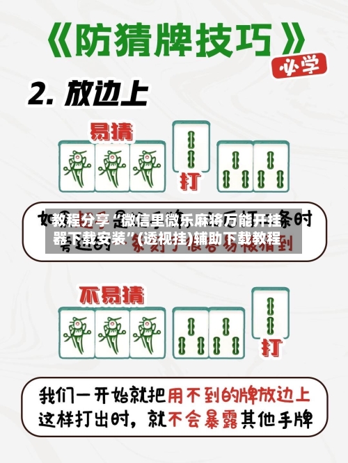 教程分享“微信里微乐麻将万能开挂器下载安装”(透视挂)辅助下载教程-第2张图片