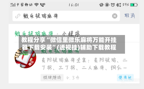 教程分享“微信里微乐麻将万能开挂器下载安装”(透视挂)辅助下载教程