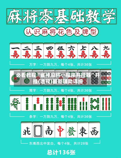 必看教程“雀神麻将小程序开挂器”开挂(透视)最新辅助详细-第2张图片