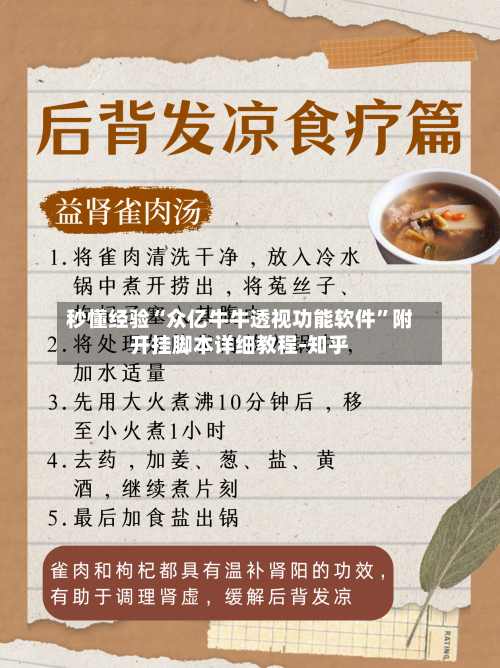 秒懂经验“众亿牛牛透视功能软件”附开挂脚本详细教程-知乎-第2张图片