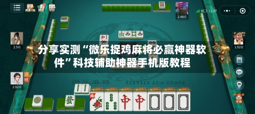 分享实测“微乐捉鸡麻将必赢神器软件”科技辅助神器手机版教程-第3张图片