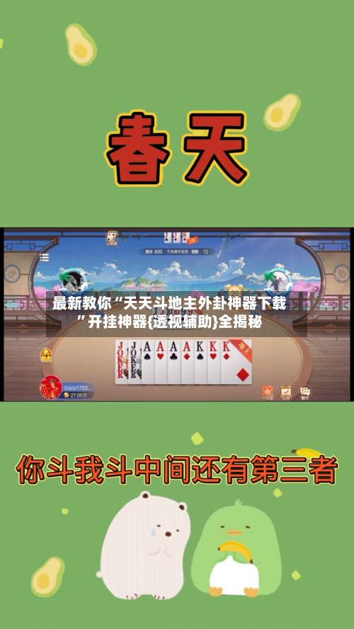 最新教你“天天斗地主外卦神器下载”开挂神器{透视辅助}全揭秘-第2张图片