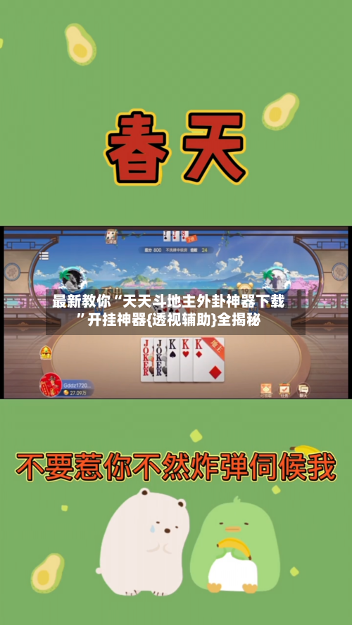 最新教你“天天斗地主外卦神器下载	”开挂神器{透视辅助}全揭秘-第3张图片