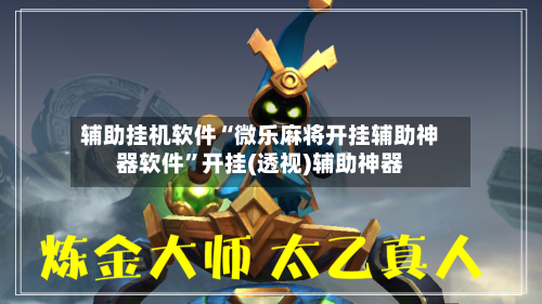 辅助挂机软件“微乐麻将开挂辅助神器软件”开挂(透视)辅助神器