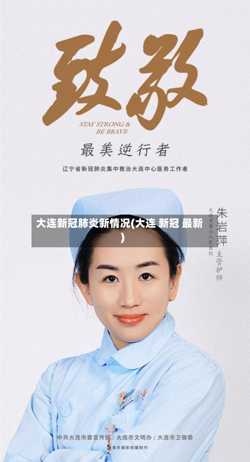 大连新冠肺炎新情况(大连 新冠 最新)