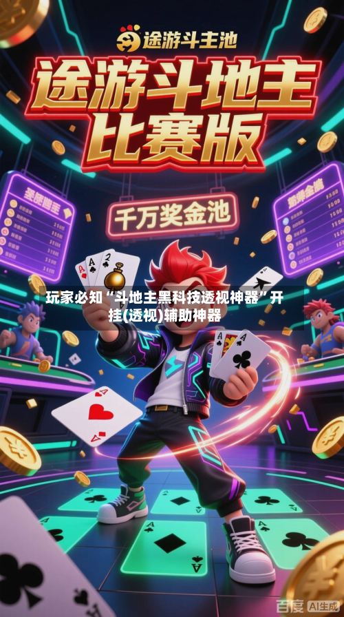 玩家必知“斗地主黑科技透视神器”开挂(透视)辅助神器-第3张图片