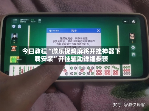 今日教程“微乐捉鸡麻将开挂神器下载安装”开挂辅助详细步骤-第2张图片