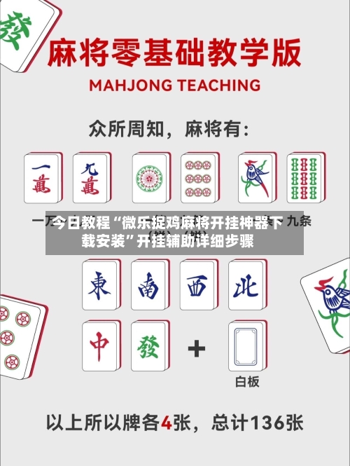今日教程“微乐捉鸡麻将开挂神器下载安装”开挂辅助详细步骤-第3张图片