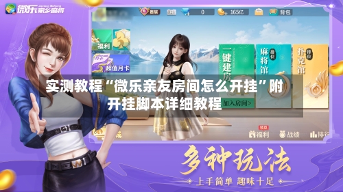 实测教程“微乐亲友房间怎么开挂”附开挂脚本详细教程-第2张图片