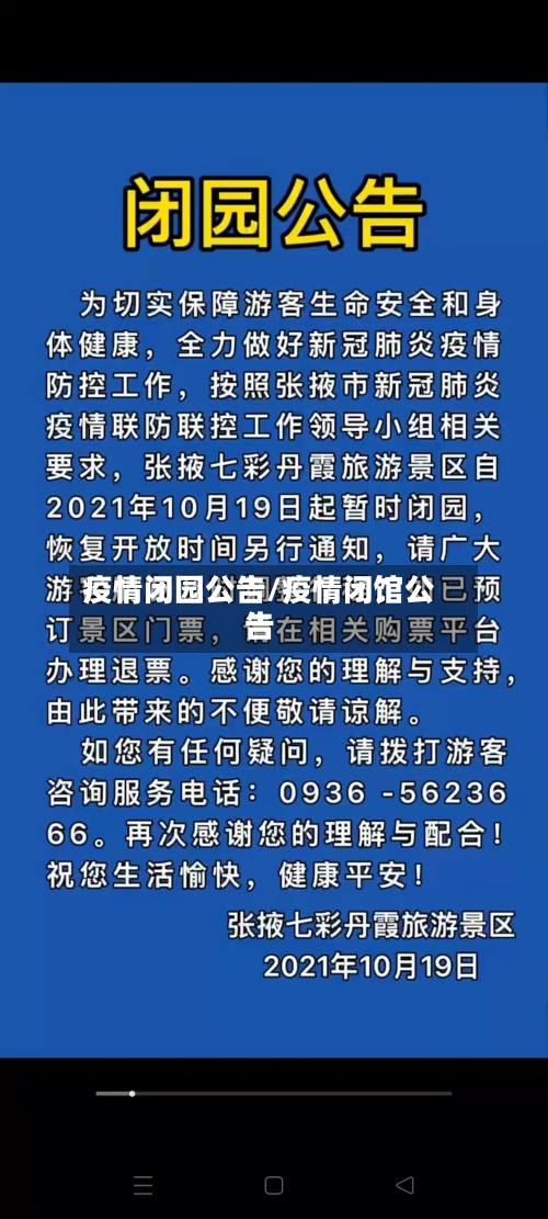 疫情闭园公告/疫情闭馆公告-第2张图片