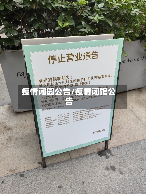 疫情闭园公告/疫情闭馆公告-第3张图片