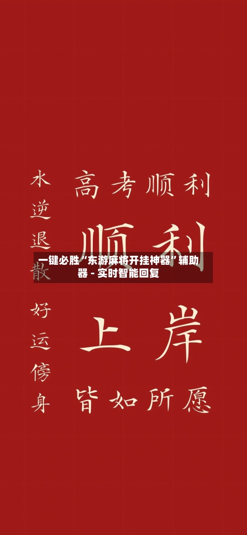 一键必胜“东游麻将开挂神器”辅助器 - 实时智能回复-第2张图片