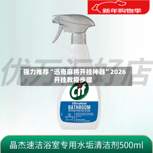 强力推荐“迅奇麻将开挂神器”2026开挂教程步骤