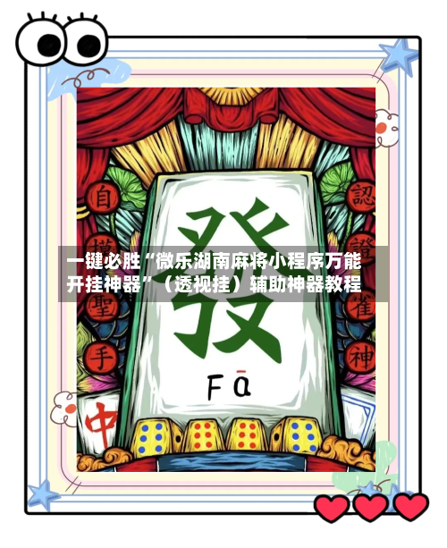 一键必胜“微乐湖南麻将小程序万能开挂神器”（透视挂）辅助神器教程-第2张图片