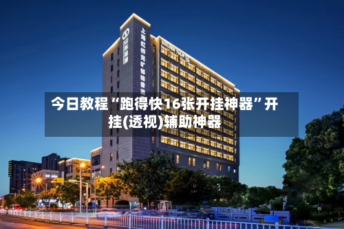 今日教程“跑得快16张开挂神器”开挂(透视)辅助神器-第3张图片