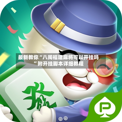 最新教你“八闽福建麻将可以开挂吗”附开挂脚本详细教程-第3张图片