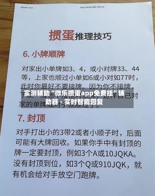 实测辅助“微乐掼蛋app免费挂”辅助器 - 实时智能回复-第2张图片