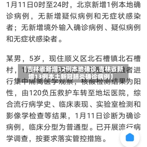 【吉林省新增12例本地确诊,吉林省新增13例本土新冠肺炎确诊病例】
