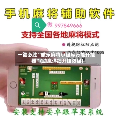 一键必胜“微乐麻将小程序万能开挂器	”(助赢详细开挂教程)-第3张图片