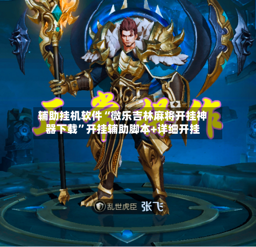 辅助挂机软件“微乐吉林麻将开挂神器下载	”开挂辅助脚本+详细开挂-第2张图片