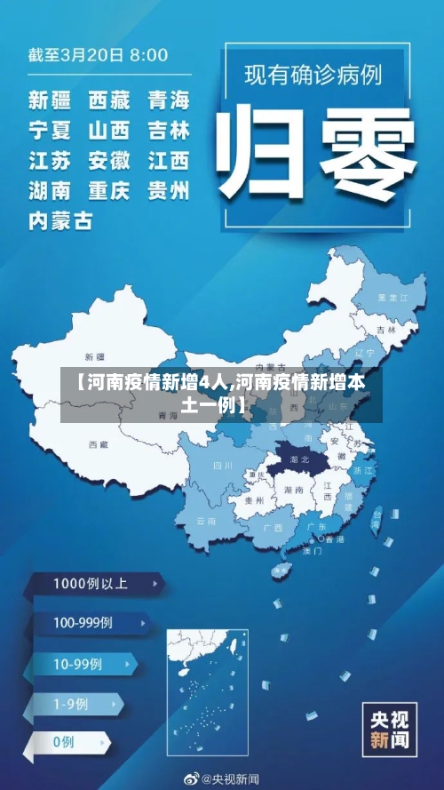 【河南疫情新增4人,河南疫情新增本土一例】
