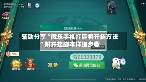 辅助分享“微乐手机打麻将开挂方法”附开挂脚本详细步骤-第2张图片