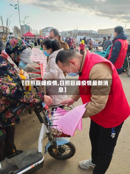 【日照巨峰疫情,日照巨峰疫情最新消息】