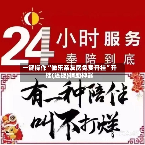 一键操作“微乐亲友房免费开挂”开挂(透视)辅助神器-第3张图片