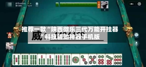推荐一款“陕西微乐三代万能开挂器	”科技辅助神器手机版-第2张图片