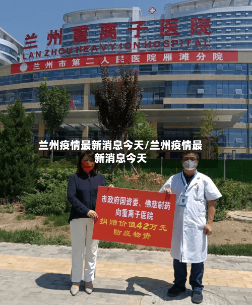 兰州疫情最新消息今天/兰州疫情最新消息今天