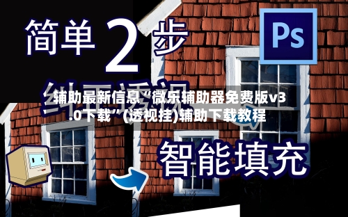 辅助最新信息“微乐辅助器免费版v3.0下载”(透视挂)辅助下载教程-第2张图片