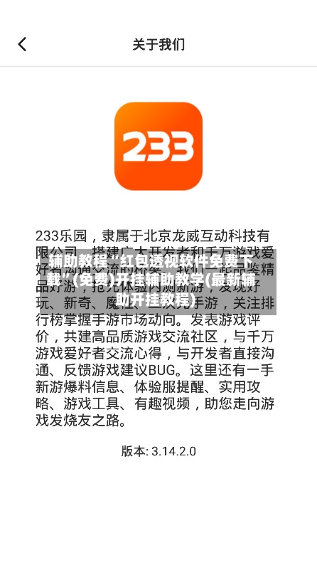 辅助教程“红包透视软件免费下载”(免费)开挂辅助教学(最新辅助开挂教程)-第2张图片