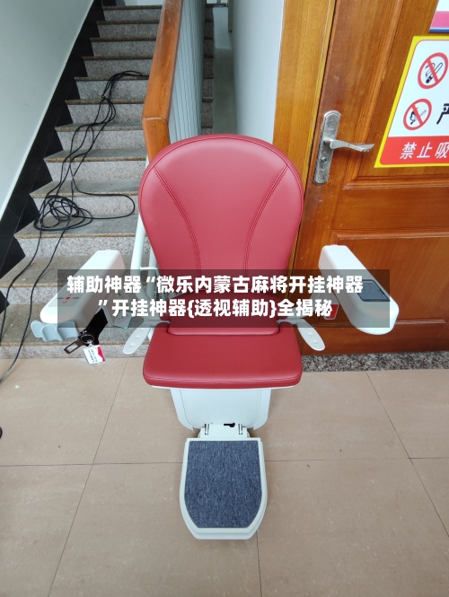 辅助神器“微乐内蒙古麻将开挂神器”开挂神器{透视辅助}全揭秘-第2张图片