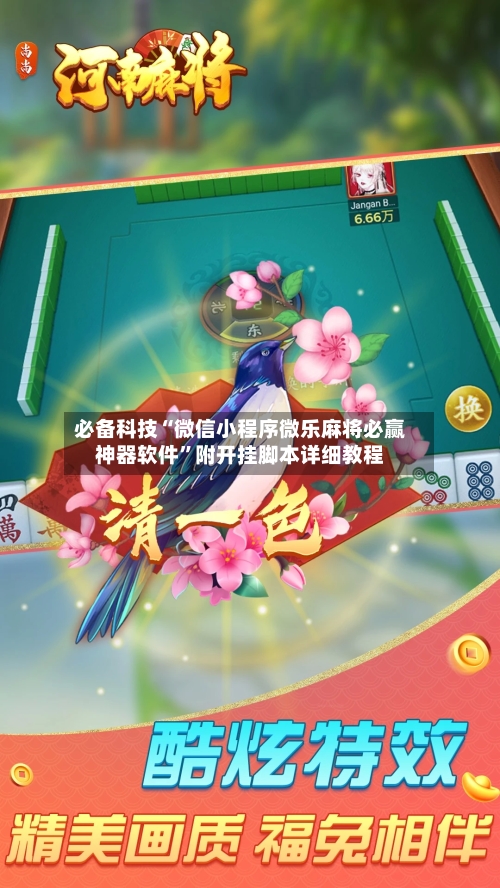 必备科技“微信小程序微乐麻将必赢神器软件	”附开挂脚本详细教程-第2张图片