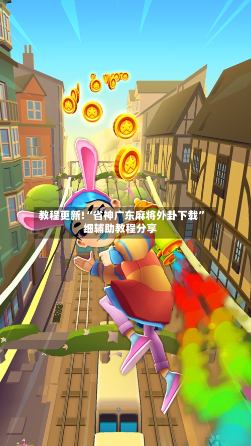 教程更新!“省神广东麻将外卦下载”细辅助教程分享-第2张图片