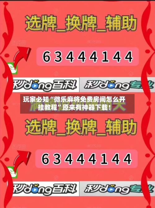 玩家必知“微乐麻将免费房间怎么开挂教程”原来有神器下载！-第2张图片