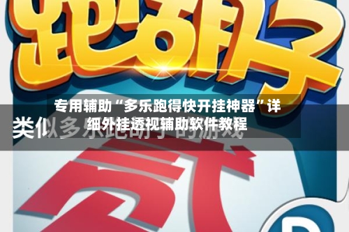 专用辅助“多乐跑得快开挂神器”详细外挂透视辅助软件教程-第2张图片