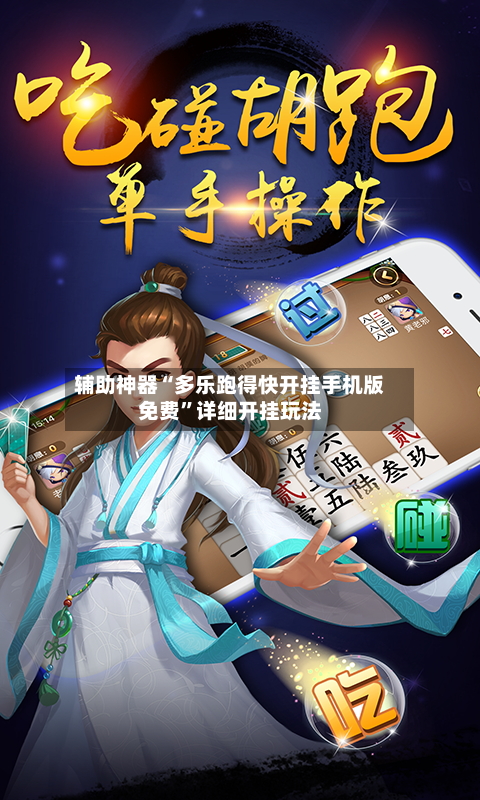 辅助神器“多乐跑得快开挂手机版免费”详细开挂玩法