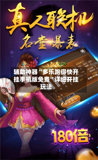 辅助神器“多乐跑得快开挂手机版免费”详细开挂玩法-第2张图片