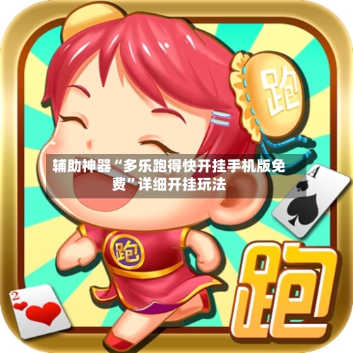 辅助神器“多乐跑得快开挂手机版免费	”详细开挂玩法-第3张图片