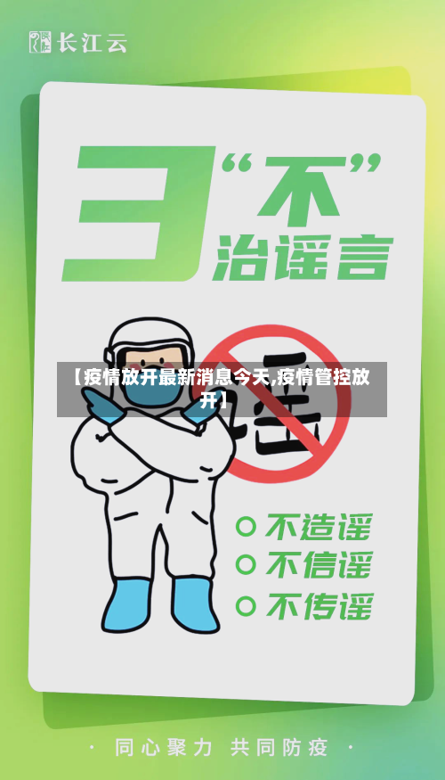 【疫情放开最新消息今天,疫情管控放开】-第2张图片