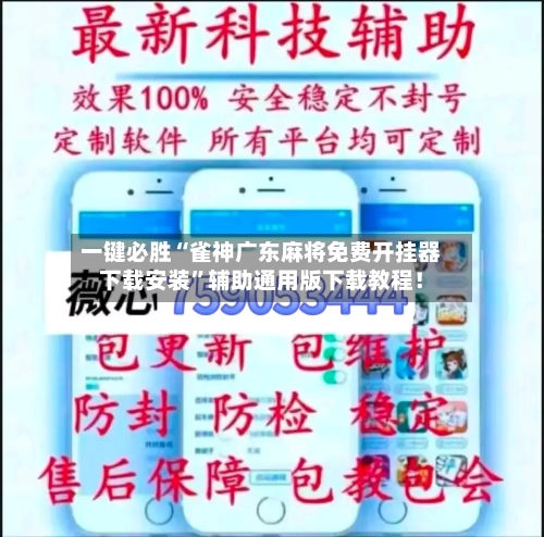 一键必胜“雀神广东麻将免费开挂器下载安装	”辅助通用版下载教程！-第2张图片